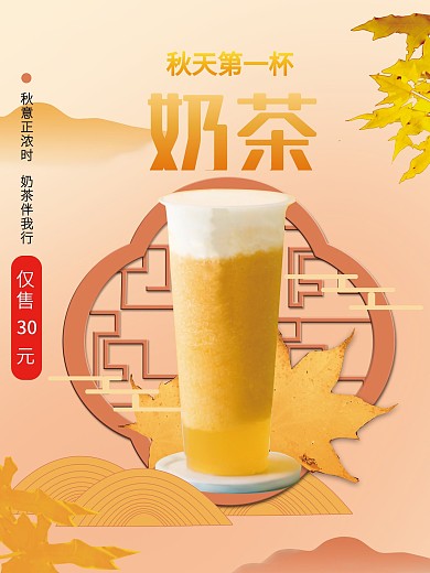 国潮风秋天的第一杯奶茶海报