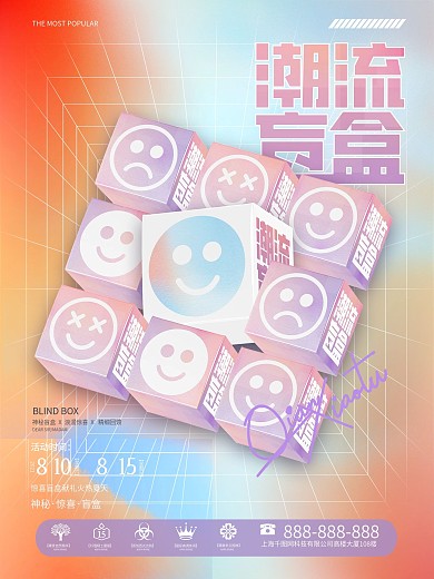 创意渐变潮流时尚盲盒抽奖电商促销活动海报