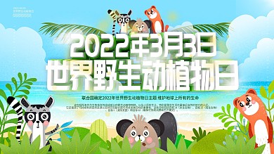 3月3日世界野生动植物日公益展板