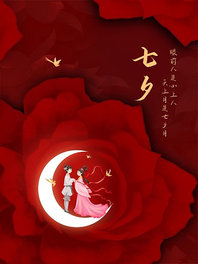 七夕节红色大气地产简约背景情人节海报模板