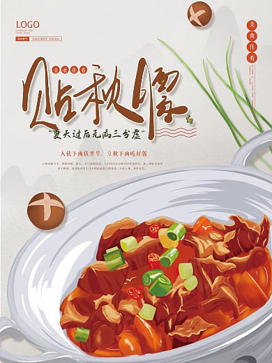 手绘美食贴秋膘秋季养生秋季进补养生海报