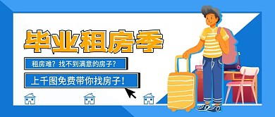 毕业租房季活动宣传简约公众号封面海报