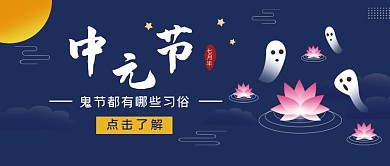 简约风中元节鬼节公众号封面