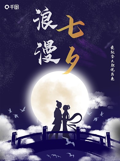 七夕这个情人节我们要在一起