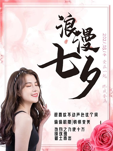 七夕美容整形海报