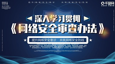 网络安全审查办法内容型展板