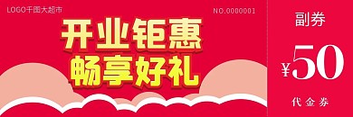 超市优惠券代金券折扣券现金券