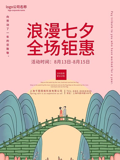 原创七夕粉色手绘插画海报