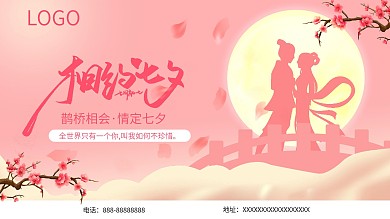 粉色浪漫七夕情人节爱情宣传海报