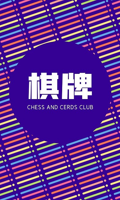 棋牌俱乐部商务名片