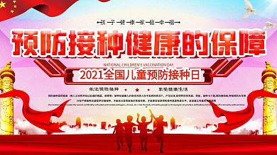 预防接种疫苗科普健康知识上下展板