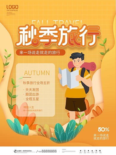 简约剪纸风秋季旅行酒店旅游宣传营销海报