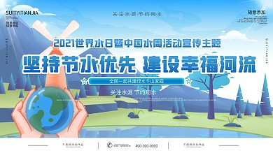 世界水日暨中国水周保护水资源宣传展板