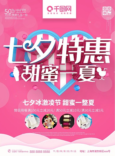 七夕冰激凌促销传单