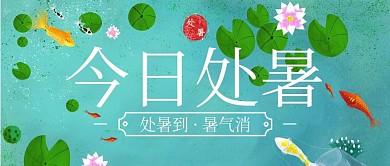 清新插画处暑节气公众号封面