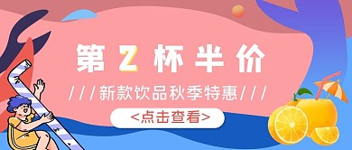 简约扁平风秋季饮品促销公众号封面