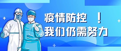 防疫不放松公益宣传简约公众号封面海报