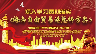 海南自由贸易港建设总体方案展板