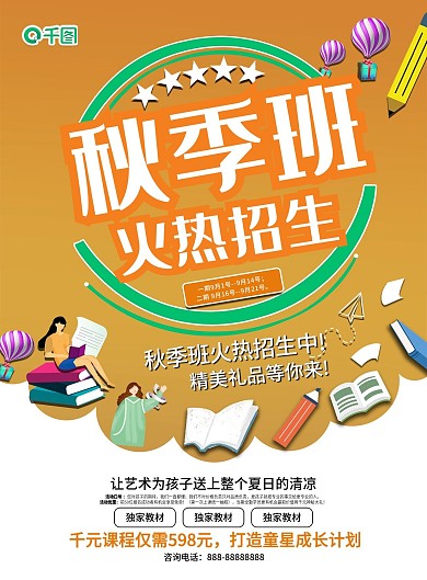 秋季班火热招生宣传单页