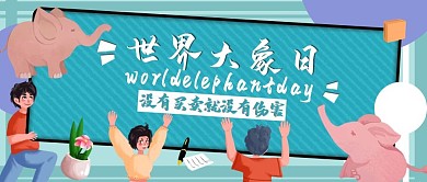 童趣风世界大象日公众号封面图