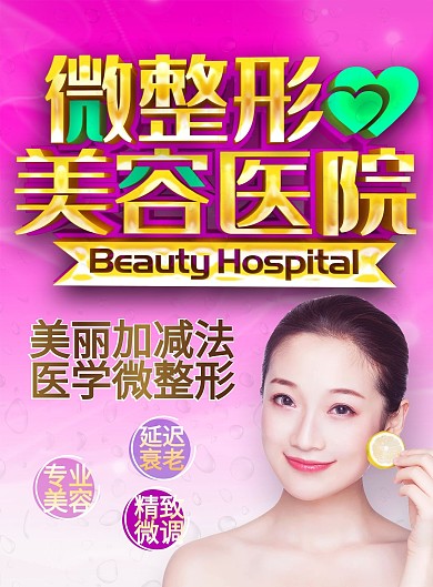 粉色微整形美容医院宣传
