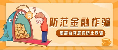新媒体科技服务防金融诈骗公众号封面主图