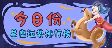 新媒体娱乐星座运势公众号封面banner