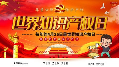 党建风世界知识产权日宣传科普展板