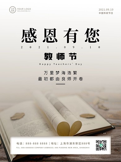 简约文艺教师节海报