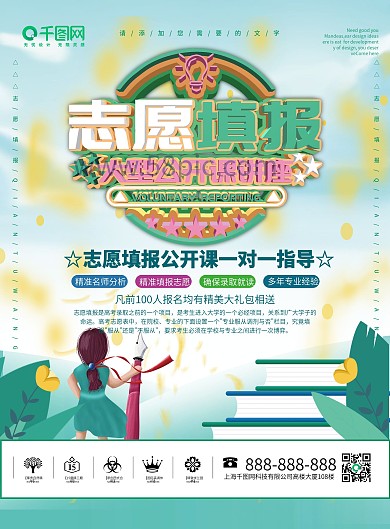 蓝清新简约可爱高考志愿填报公开课程宣传单