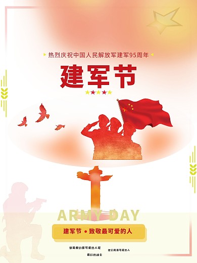 建军节简约 海报 爱国