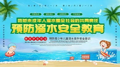 中小学生防溺水安全宣传展板
