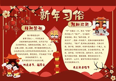 红色卡通可爱新年习俗手抄报