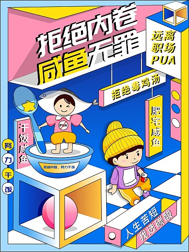 职场反内卷创意海报