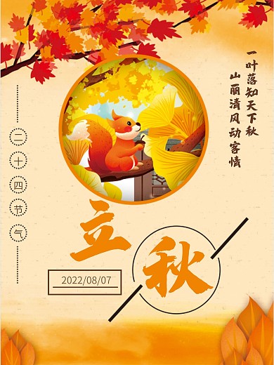 手绘简约中国风立秋节气节日海报展板素材