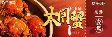 中秋创意大闸蟹代金券节日礼券礼品