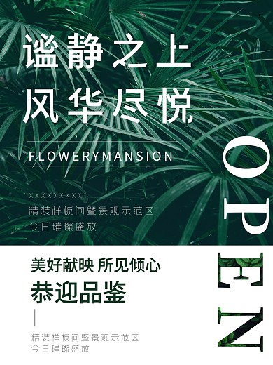 公园样板间开放活动单图