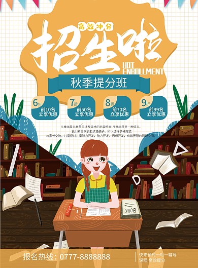 黄色卡通秋季提分班宣传单