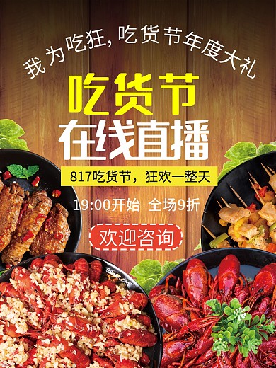 烧烤小龙虾餐饮美食吃货节直播海报单页