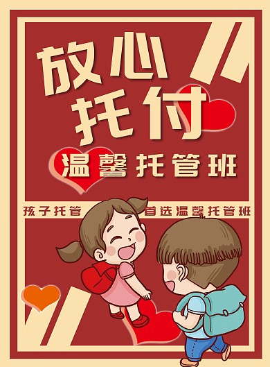 放心托付温馨托管宣传单