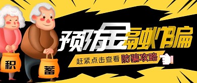 扁平简约风预防金融诈骗公众号封面