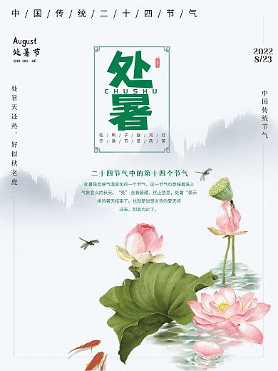传统节气处暑节气海报