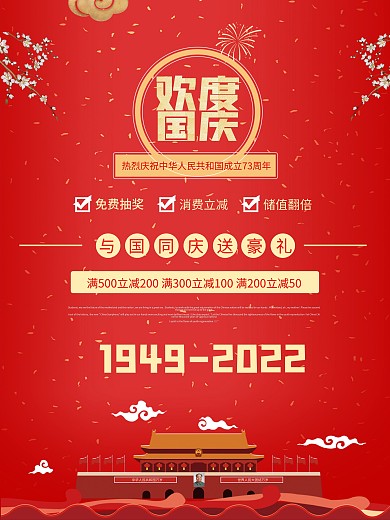10月欢度国庆红色海报