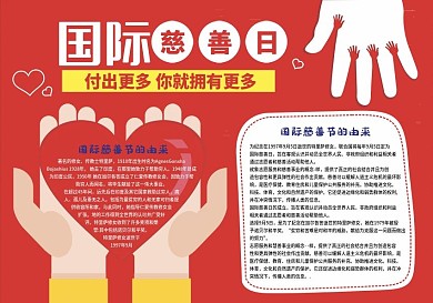 原创手绘国际慈善日手抄报