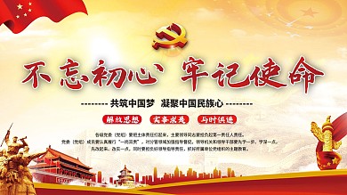 不忘初心牢记使命