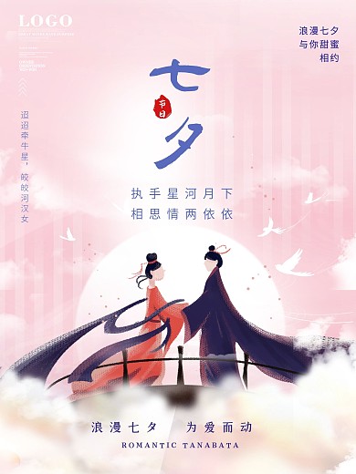 粉色浪漫七夕情人节爱情宣传海报七夕海报