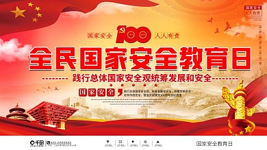 全民国家安全教育日上下一套宣传展板