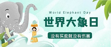 世界大象日微信公众号封面新媒体用图