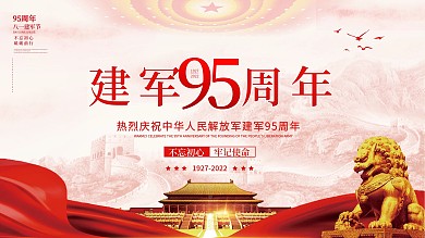 建军95周年八一建军节展架设计模板