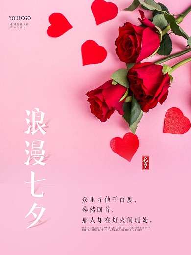 浪漫七夕宣传海报